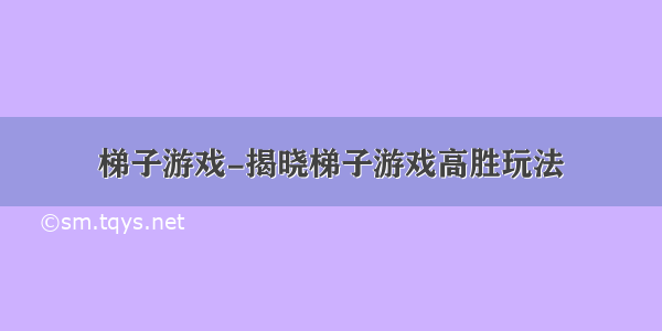 梯子游戏-揭晓梯子游戏高胜玩法