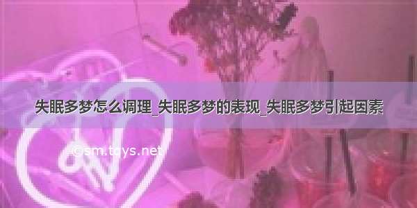 失眠多梦怎么调理_失眠多梦的表现_失眠多梦引起因素