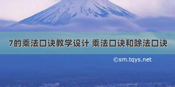 7的乘法口诀教学设计 乘法口诀和除法口诀