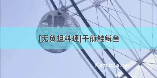 [无负担料理]干煎鲑鳟鱼