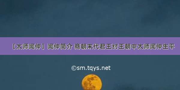 【太师闻仲】闻仲简介 商朝末代君王纣王朝中太师闻仲生平