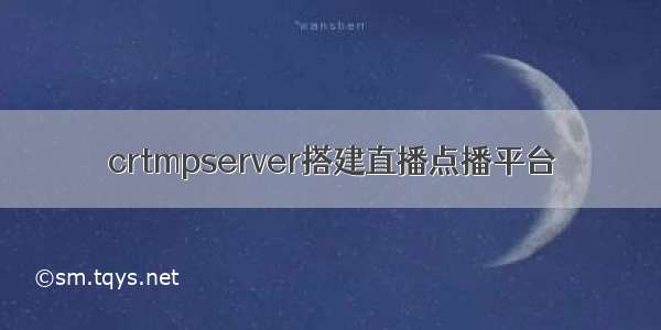 crtmpserver搭建直播点播平台