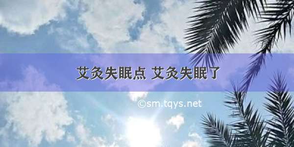 艾灸失眠点 艾灸失眠了