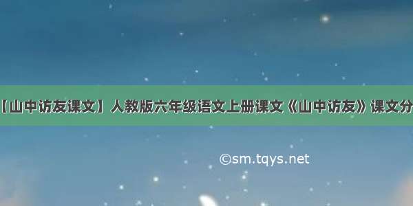 【山中访友课文】人教版六年级语文上册课文《山中访友》课文分段