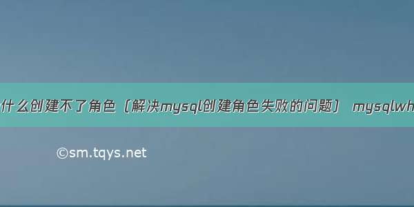 mysql为什么创建不了角色（解决mysql创建角色失败的问题） mysqlwhere不等