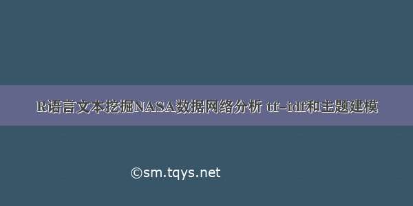 R语言文本挖掘NASA数据网络分析 tf-idf和主题建模