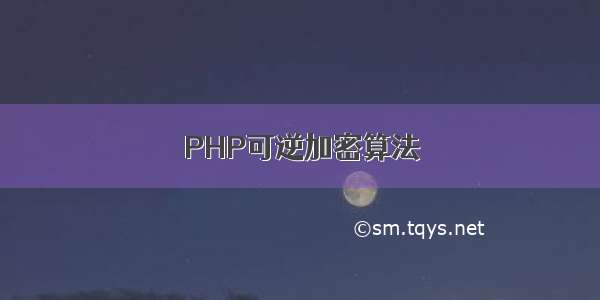 PHP可逆加密算法