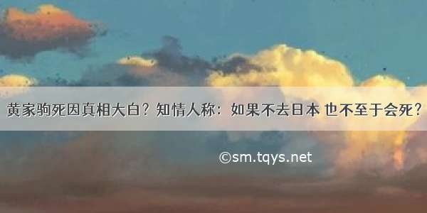 黄家驹死因真相大白？知情人称：如果不去日本 也不至于会死？