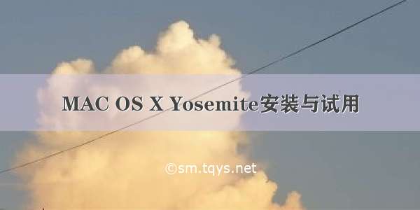 MAC OS X Yosemite安装与试用