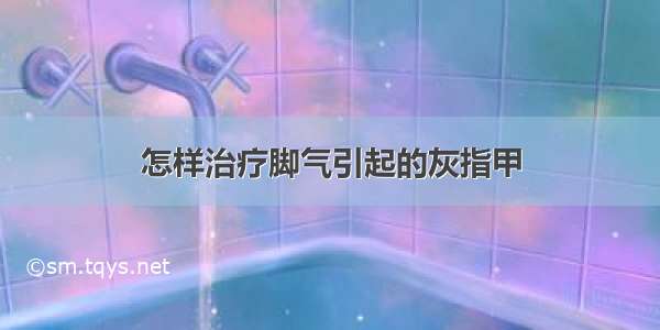 怎样治疗脚气引起的灰指甲