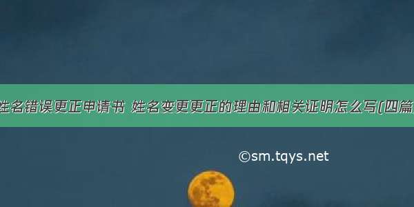 姓名错误更正申请书 姓名变更更正的理由和相关证明怎么写(四篇)