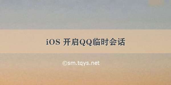 iOS 开启QQ临时会话