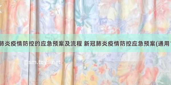 新冠肺炎疫情防控的应急预案及流程 新冠肺炎疫情防控应急预案(通用10篇)