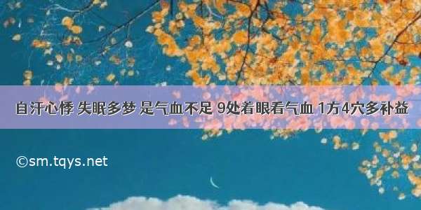 自汗心悸 失眠多梦 是气血不足 9处着眼看气血 1方4穴多补益