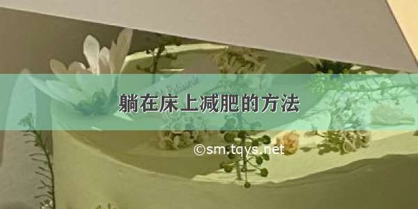 躺在床上减肥的方法