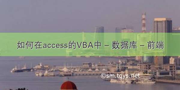 如何在access的VBA中 – 数据库 – 前端