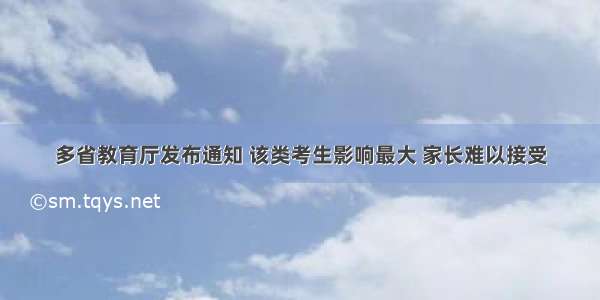 多省教育厅发布通知 该类考生影响最大 家长难以接受