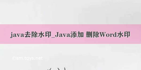 java去除水印_Java添加 删除Word水印