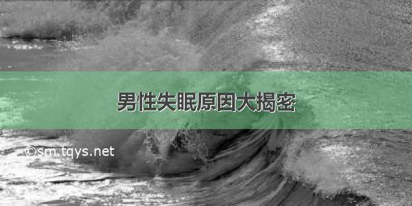 男性失眠原因大揭密