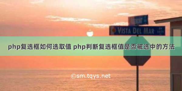 php复选框如何选取值 php判断复选框值是否被选中的方法