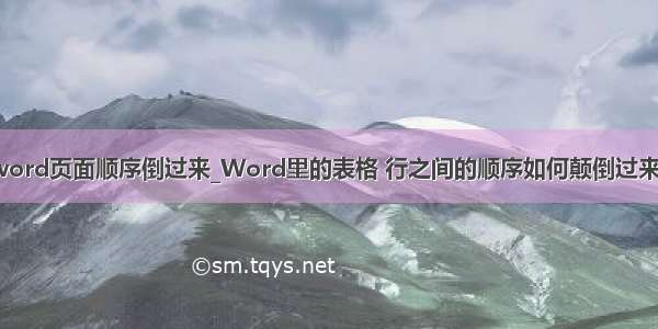 word页面顺序倒过来_Word里的表格 行之间的顺序如何颠倒过来？