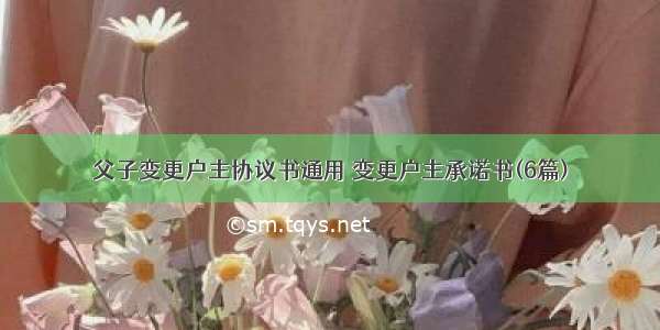 父子变更户主协议书通用 变更户主承诺书(6篇)