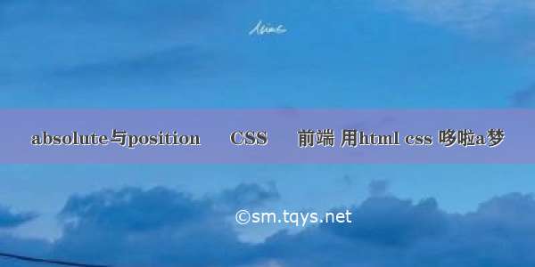 absolute与position – CSS – 前端 用html css 哆啦a梦