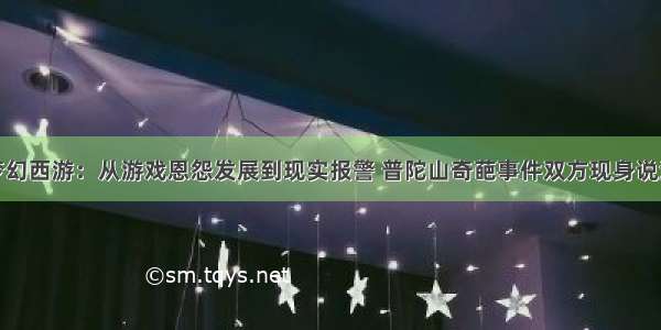 梦幻西游：从游戏恩怨发展到现实报警 普陀山奇葩事件双方现身说法