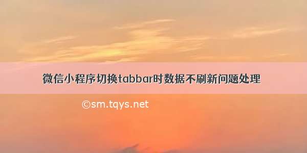 微信小程序切换tabbar时数据不刷新问题处理