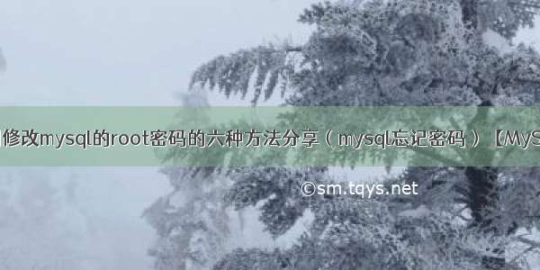 强制修改mysql的root密码的六种方法分享（mysql忘记密码）【MySQL】