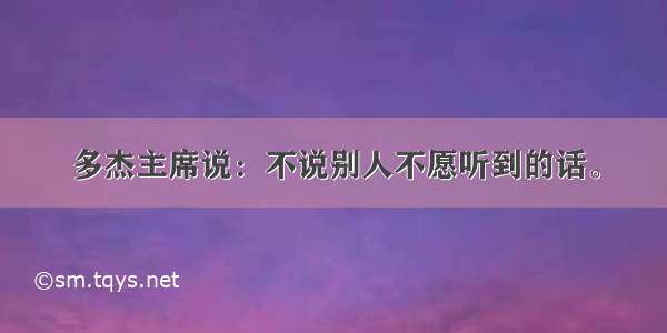 多杰主席说：不说别人不愿听到的话。