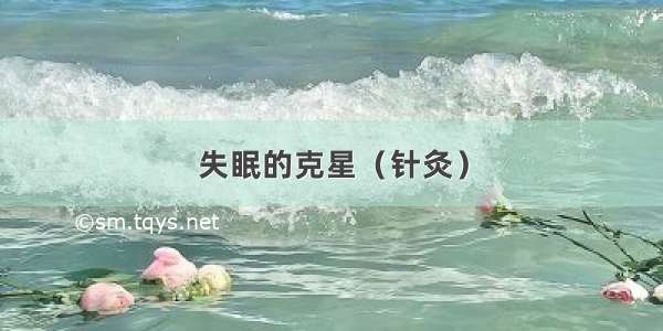 失眠的克星（针灸）