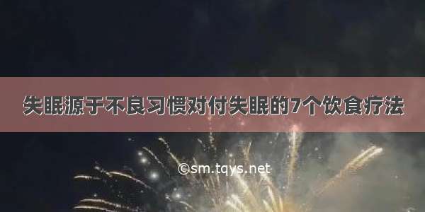 失眠源于不良习惯对付失眠的7个饮食疗法