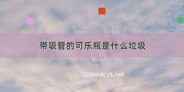 带吸管的可乐瓶是什么垃圾