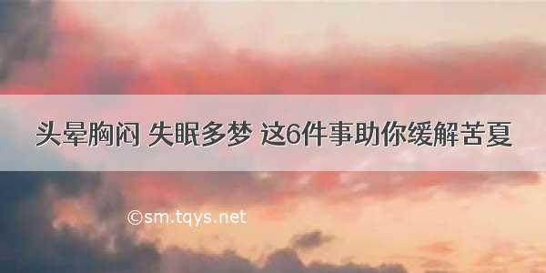 头晕胸闷 失眠多梦 这6件事助你缓解苦夏