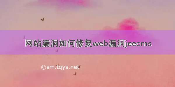 网站漏洞如何修复web漏洞jeecms