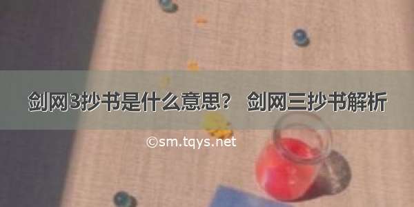 剑网3抄书是什么意思？ 剑网三抄书解析