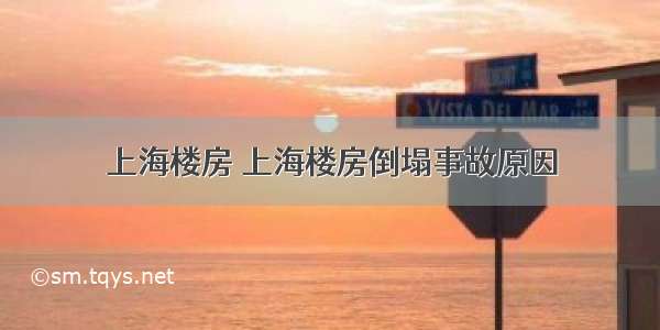 上海楼房 上海楼房倒塌事故原因