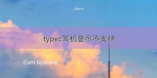 typec耳机显示不支持