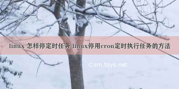 linux 怎样停定时任务 linux停用cron定时执行任务的方法