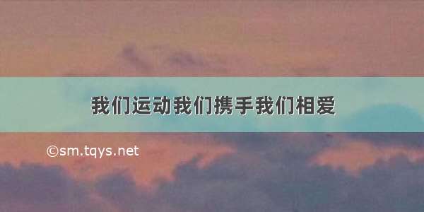 我们运动我们携手我们相爱