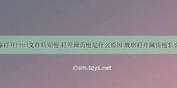 浏览器打开html文件特别慢 打开网页慢是什么原因 教您打开网页慢怎么解决