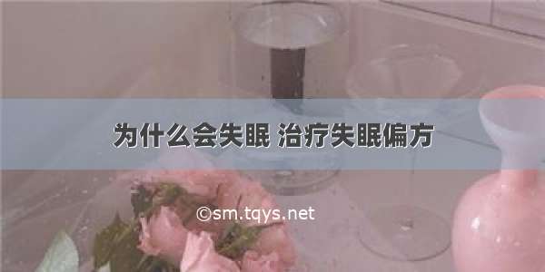 为什么会失眠 治疗失眠偏方