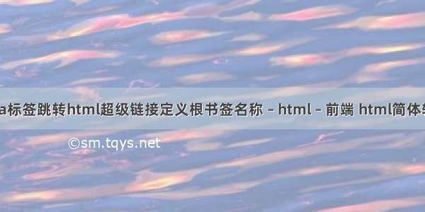 html a标签跳转html超级链接定义根书签名称 – html – 前端 html简体转繁体