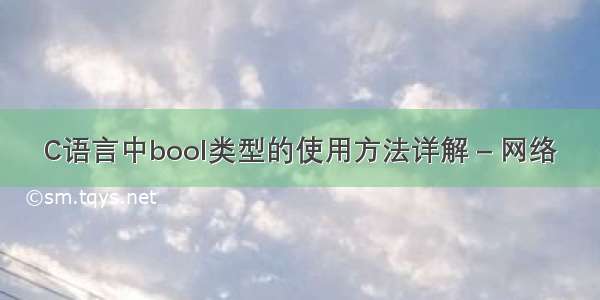 C语言中bool类型的使用方法详解 – 网络