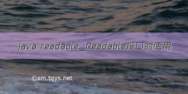 java readable_Readable接口的使用