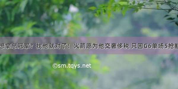 想拿总冠军？找他就对了！火箭愿为他交奢侈税 只因G6单场5抢断