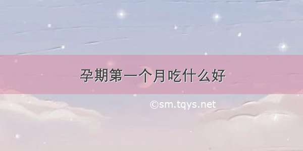 孕期第一个月吃什么好