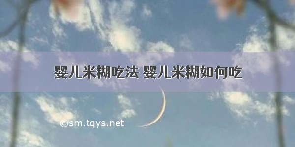 婴儿米糊吃法 婴儿米糊如何吃