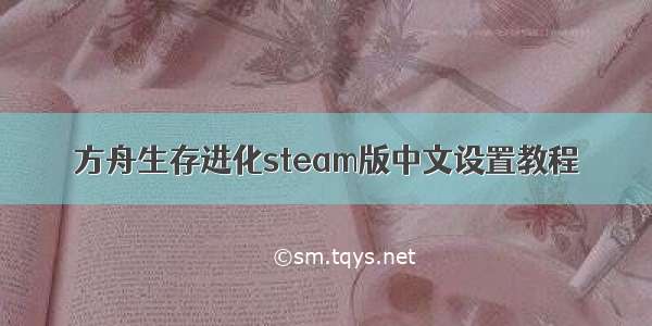 方舟生存进化steam版中文设置教程
